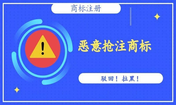 商标恶意注册的几种类型