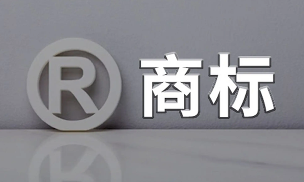 商标注册：个人名义和公司名义究竟选哪个？