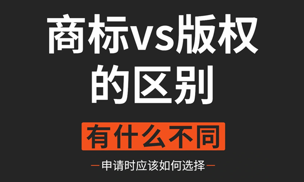 全方位解析商标注册和版权登记的区别
